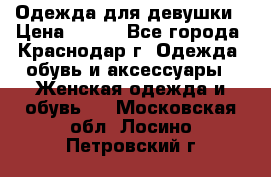 Одежда для девушки › Цена ­ 300 - Все города, Краснодар г. Одежда, обувь и аксессуары » Женская одежда и обувь   . Московская обл.,Лосино-Петровский г.